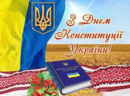 день конституції